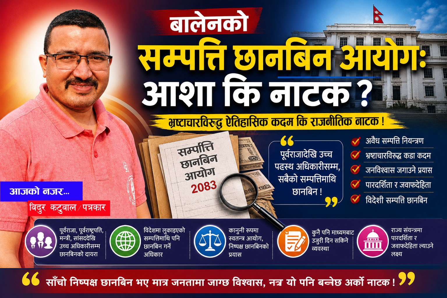 बालेनको सम्पत्ति छानबिन आयोगः आशा कि नाटक ?