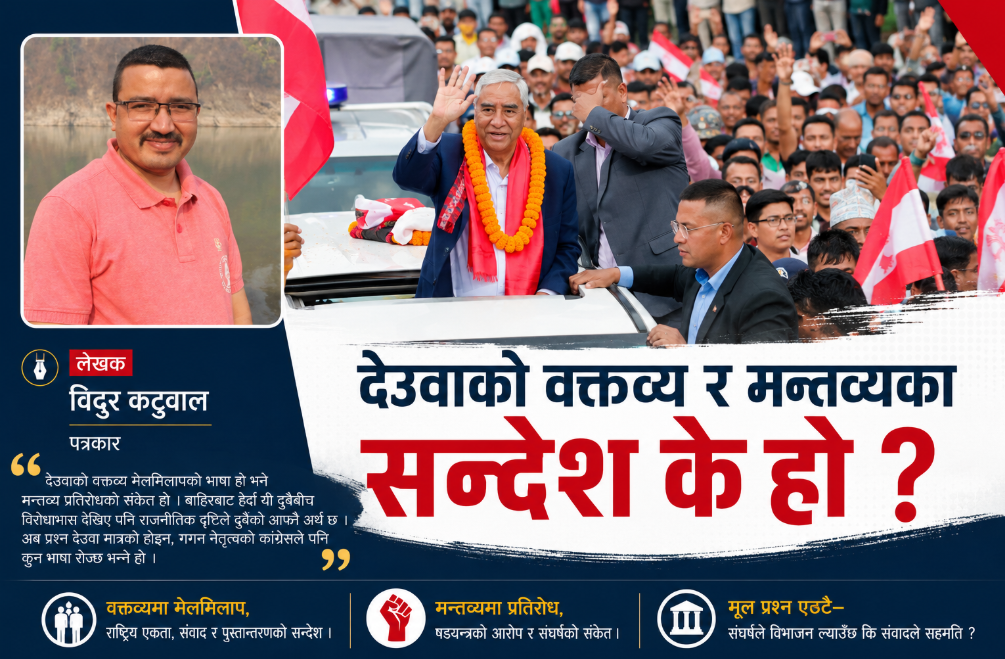देउवाकाे वक्तव्य र मन्तव्यकाे सन्देश के हाे ?
