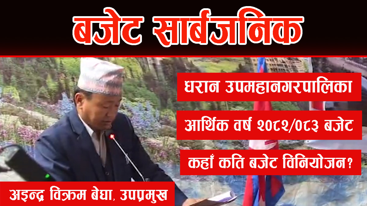 धरान उपमहानगरपालिकाको बजेट सार्बजनिक