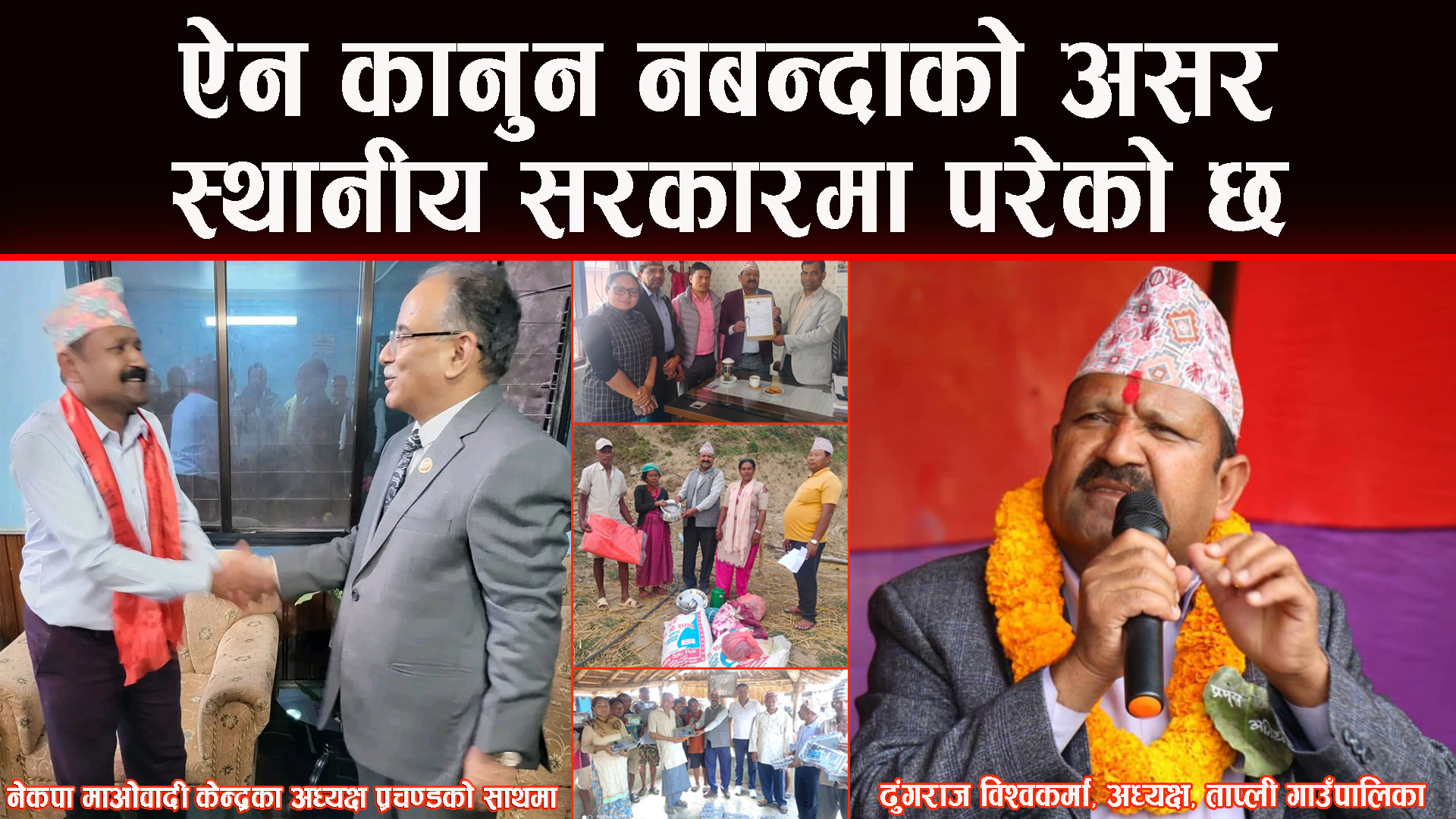 ताप्लीको मुहारमा परिवर्तन आउने गरी काम गर्दैछु : अध्यक्ष ढुंगराज विश्वकर्मा