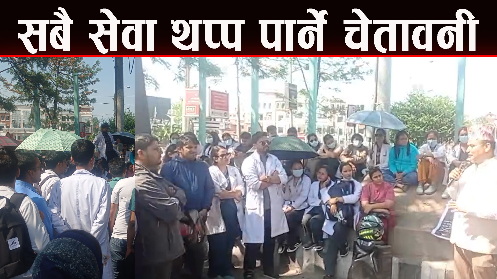 चिकित्सकहरुले सबै सेवा थप्प पार्ने चेतावनी