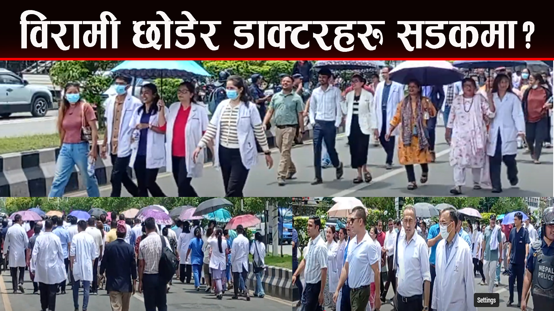 डाक्टरहरू सडकमा, अस्पतालमा विरामीकाे बेहाल