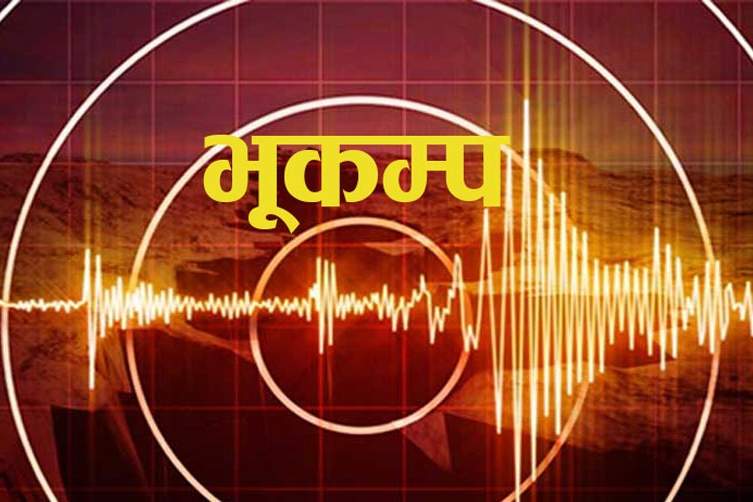 ताप्लेजुङमा ४ म्याग्निच्युडको भूम्कम्प