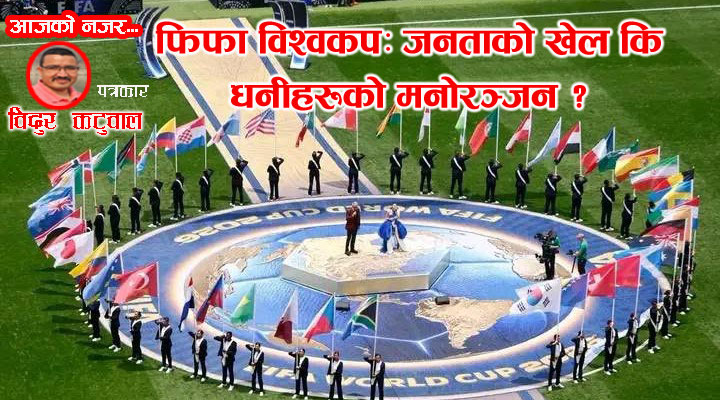 फिफा विश्वकप २०२६: खेल, नाफा र साम्राज्यवादी राजनीति