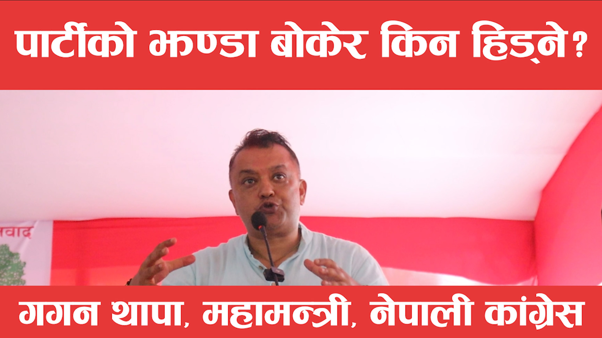 धरान नगर सम्मेलनमा कांग्रेस महामन्त्री थापाकाे सम्बाेधन