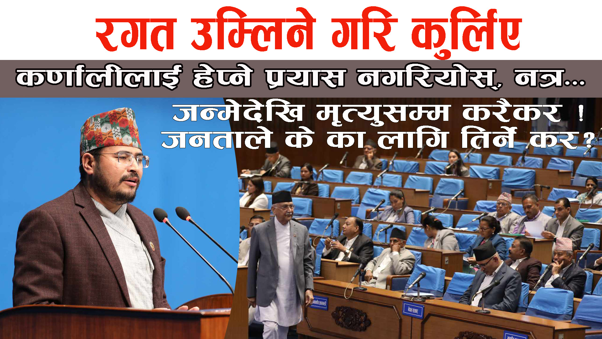 जन्मेदेखि मृत्युसम्म करैकर ! जनताले के का लागि तिर्ने कर ?