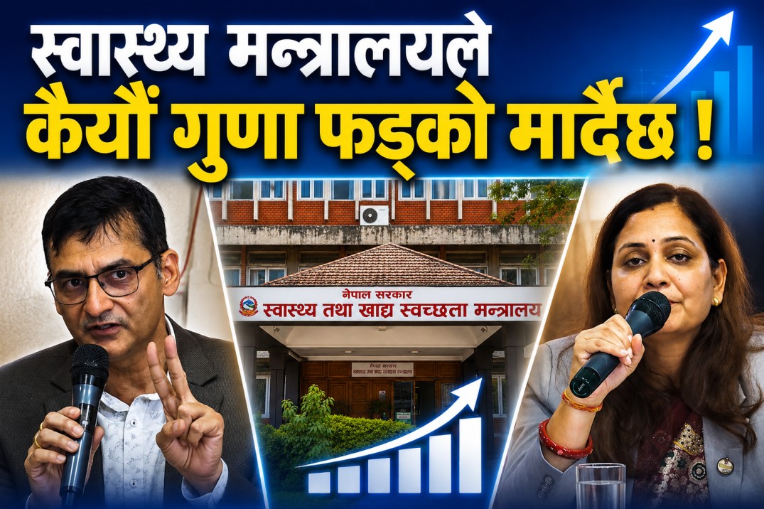 स्वास्थ्य मन्त्रालयले साँच्चिकै फड्को मार्न लागेकै हो त ?