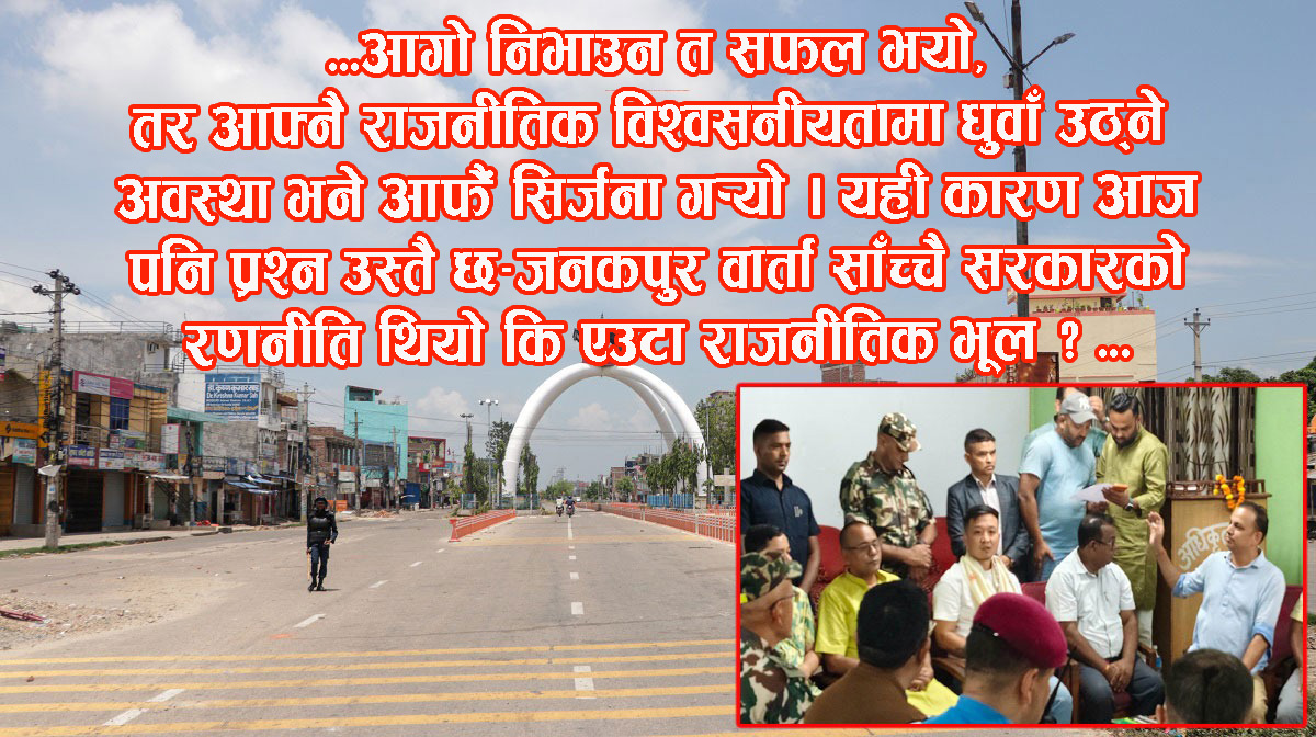 धार्मिक तनाव कम गर्ने जनकपुर वार्ता : सरकारको रणनीति कि राजनीतिक भूल ?