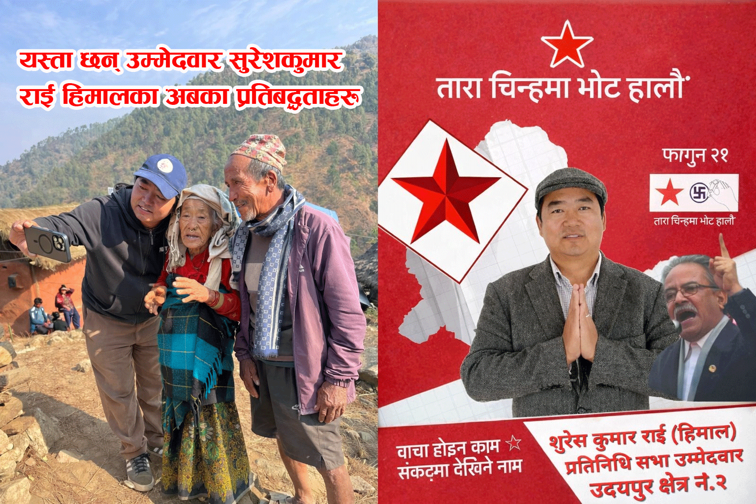 यस्ता छन उदयपुर-२ का नेकपाका उम्मेदवार राईका प्रतिवद्धताहरु