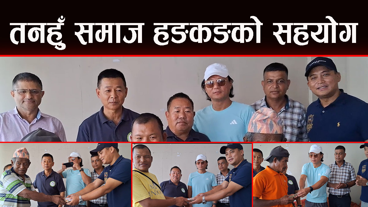मिर्गौला पीडितलाई तनहुँ समाज हङकङको सहयोग