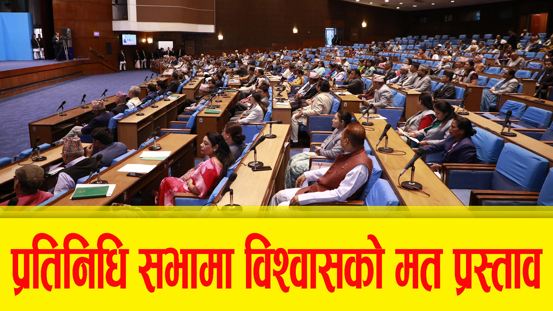 प्रतिनिधिसभामा विश्वासको मत प्रस्तावलाई निर्णयार्थ प्रस्तुत