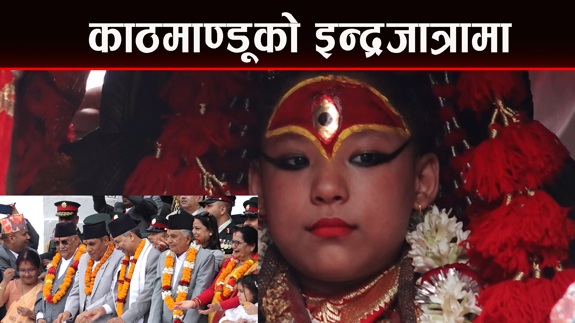 काठमाण्डूको इन्द्रजात्रा