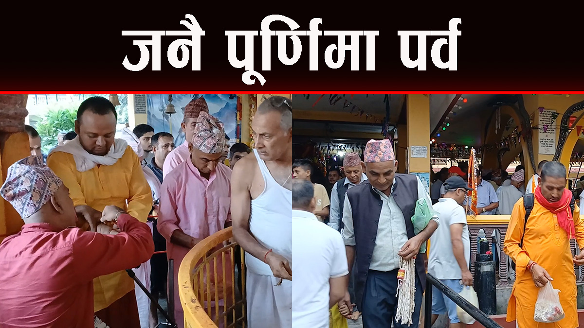 आज रक्षाबन्धन अर्थात जनै पूर्णिमा पर्व मनाइँदै
