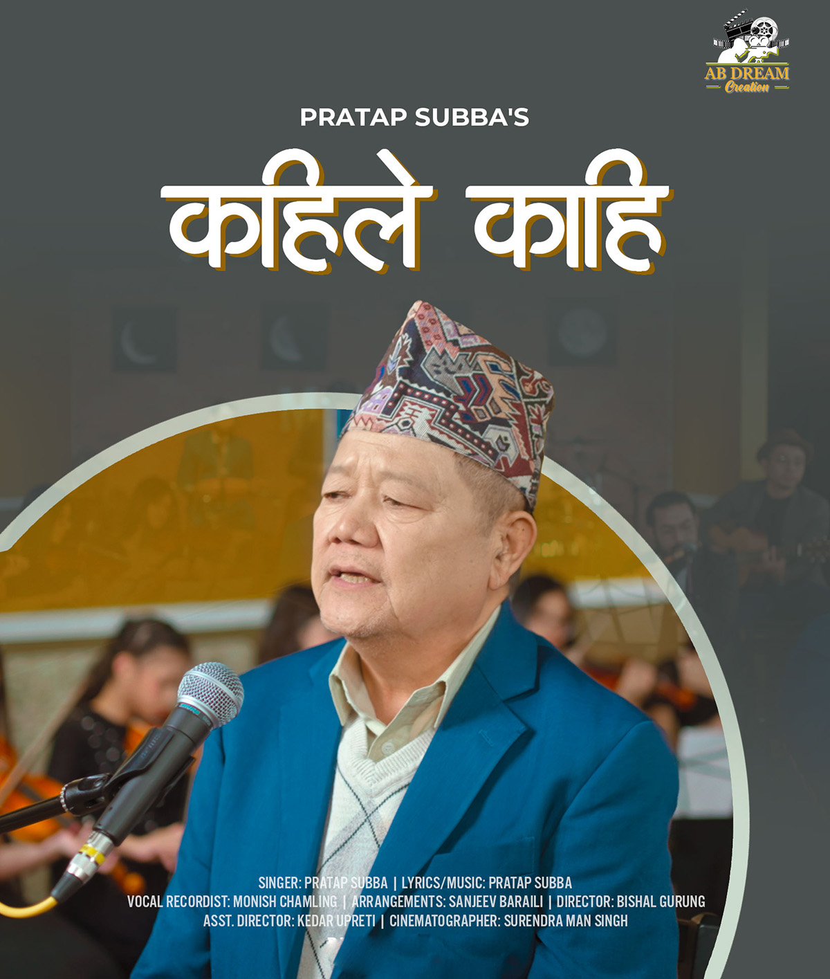 प्रख्यात गायक प्रताप सुब्बाको “कहिले काहिँ मैले कागजकाे टुक्रामा” सार्वजनिक