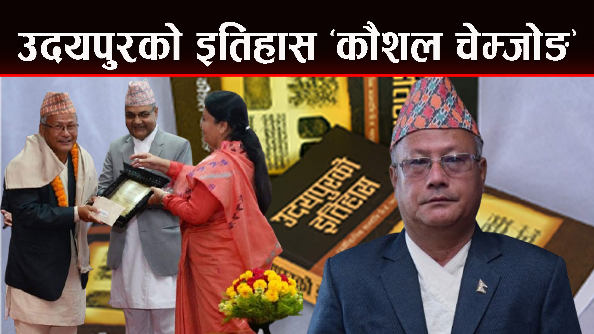 निडर अनि हक्की पत्रकार चेम्जोङ ‘उदयपुरको इतिहास’  खाेज्दै
