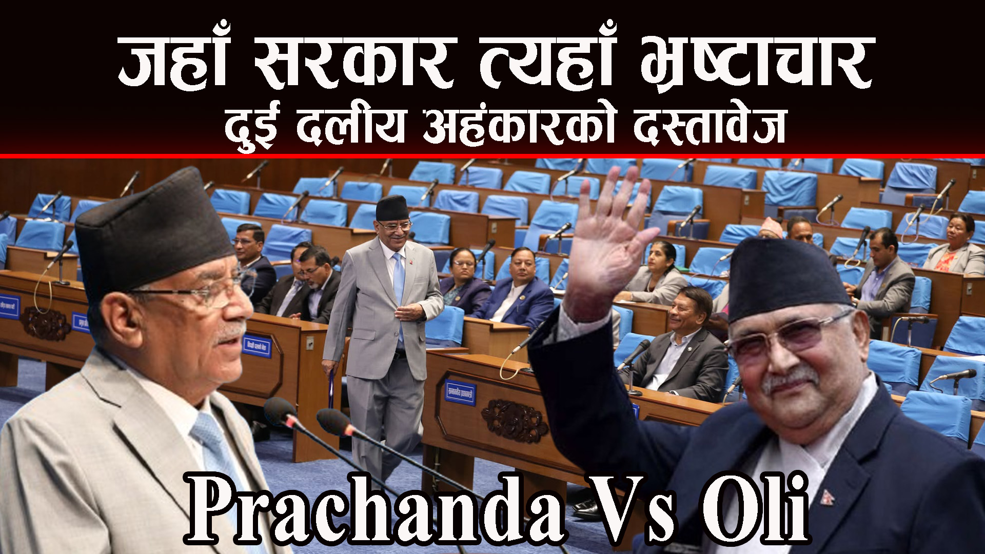 मलाई स्वर्ग र नर्क देखाएर सरकारबाट हटाए जस्तै, भ्रष्टाचार गर्न दिन्छु, भ्रष्टाचारीलाई बचाउँछु भनेको सावित भएको छ : प्रचण्ड
