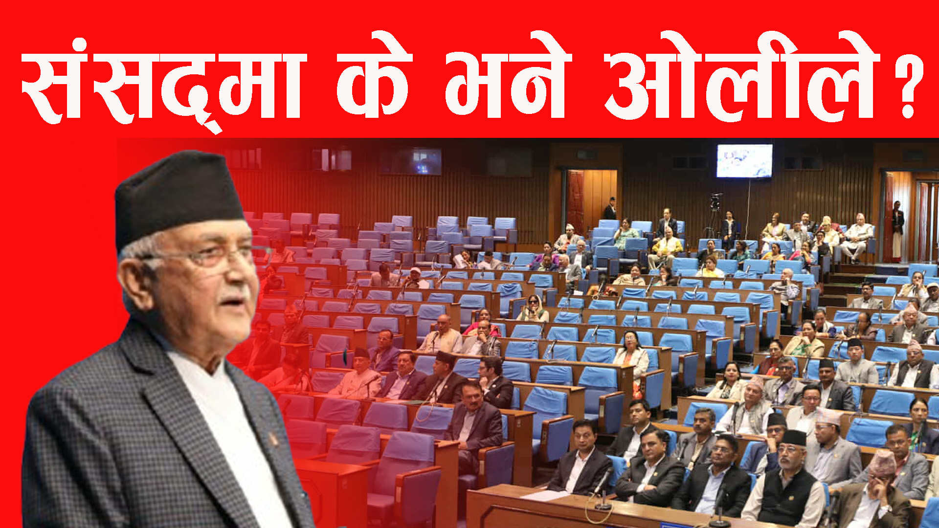 प्रधानमन्त्री ओलीद्वारा संसदलाई जानकारी