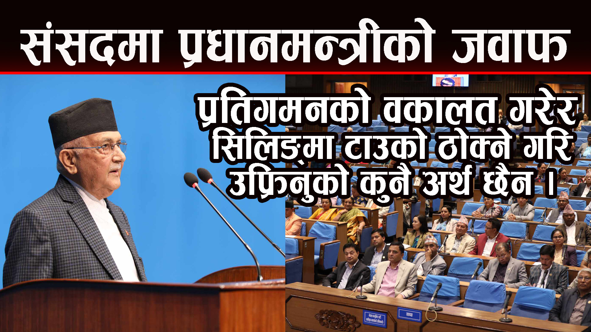 मुलुक सुरुङमार्गको युगमा प्रवेश गरेको छ : प्रधानमन्त्री ओली