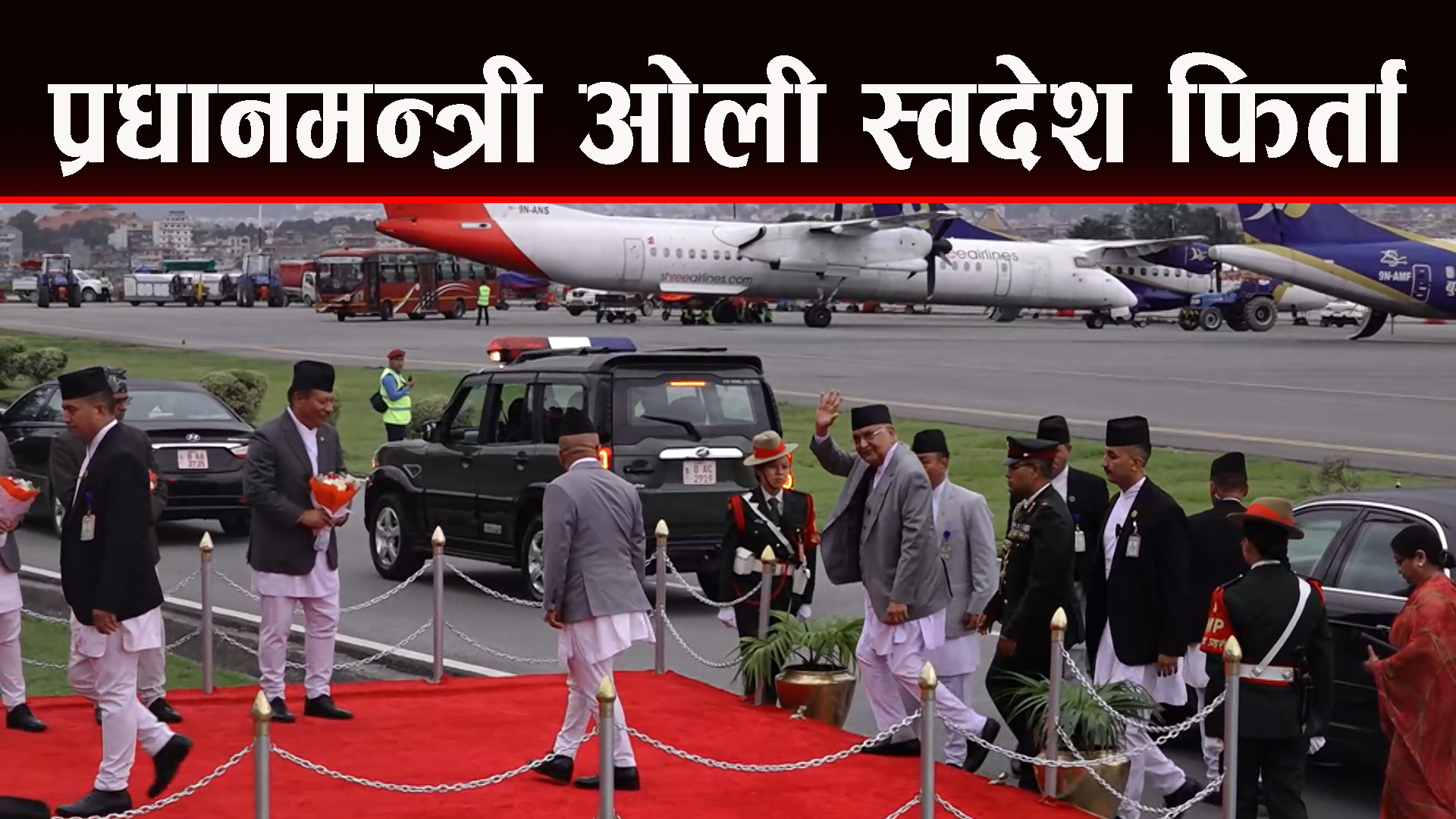 स्पेनको भ्रमण पूरा गरि प्रधानमन्त्री स्वदेश फिर्ता