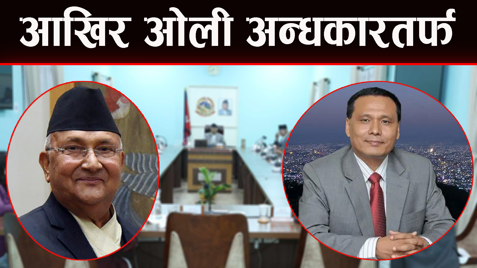 अन्तत: ओलीले कुलमानलाई हटाएरै छाडे