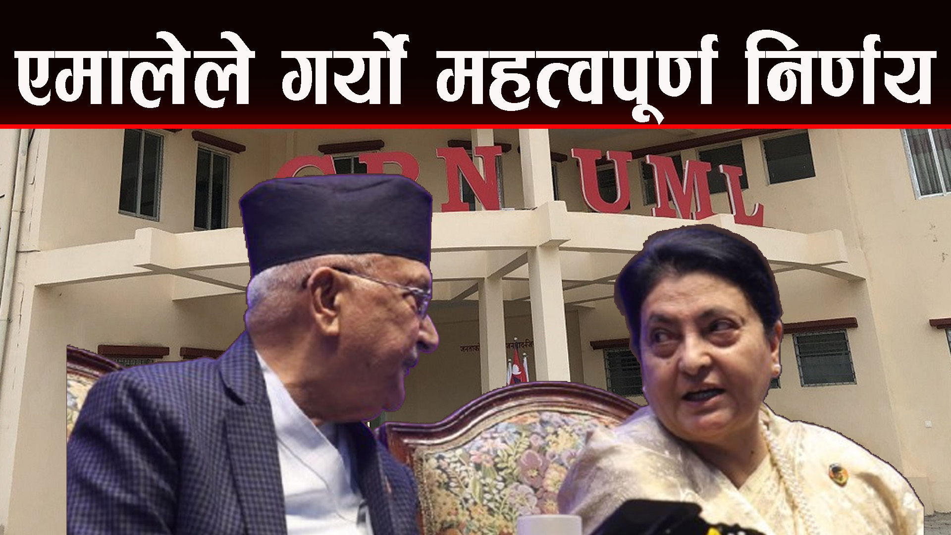 ओलीेले विद्यालाई पाखा लगाएरै छाड्यो