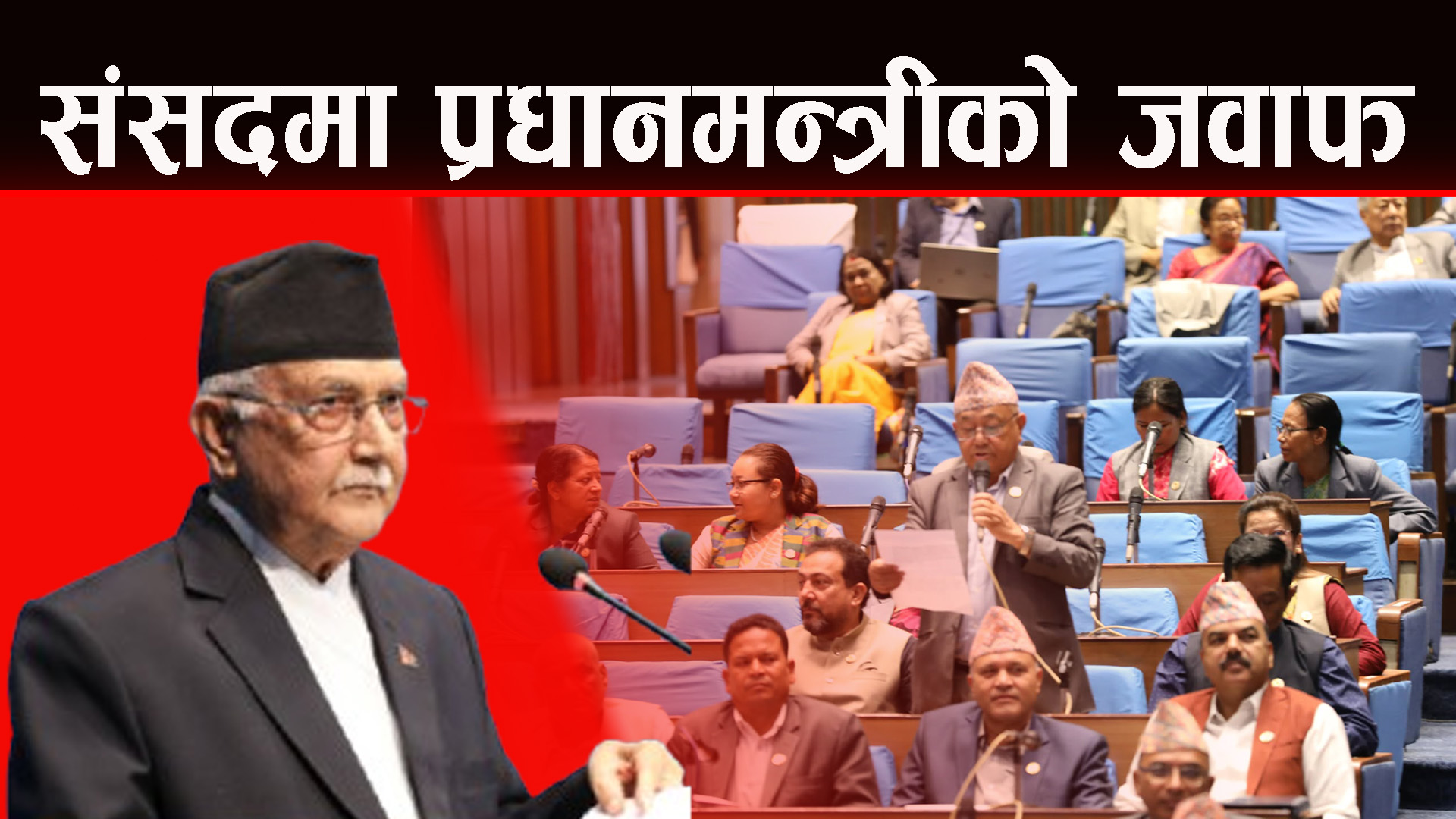 प्रधानमन्त्रीसँग प्रत्यक्ष प्रश्नोत्तर