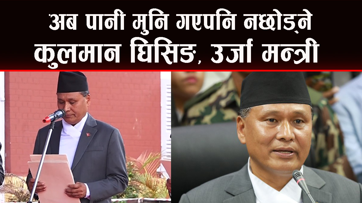 अब पानी मुनि गएपनि उर्जा मन्त्री कुलमान घिसिङले नछोड्ने