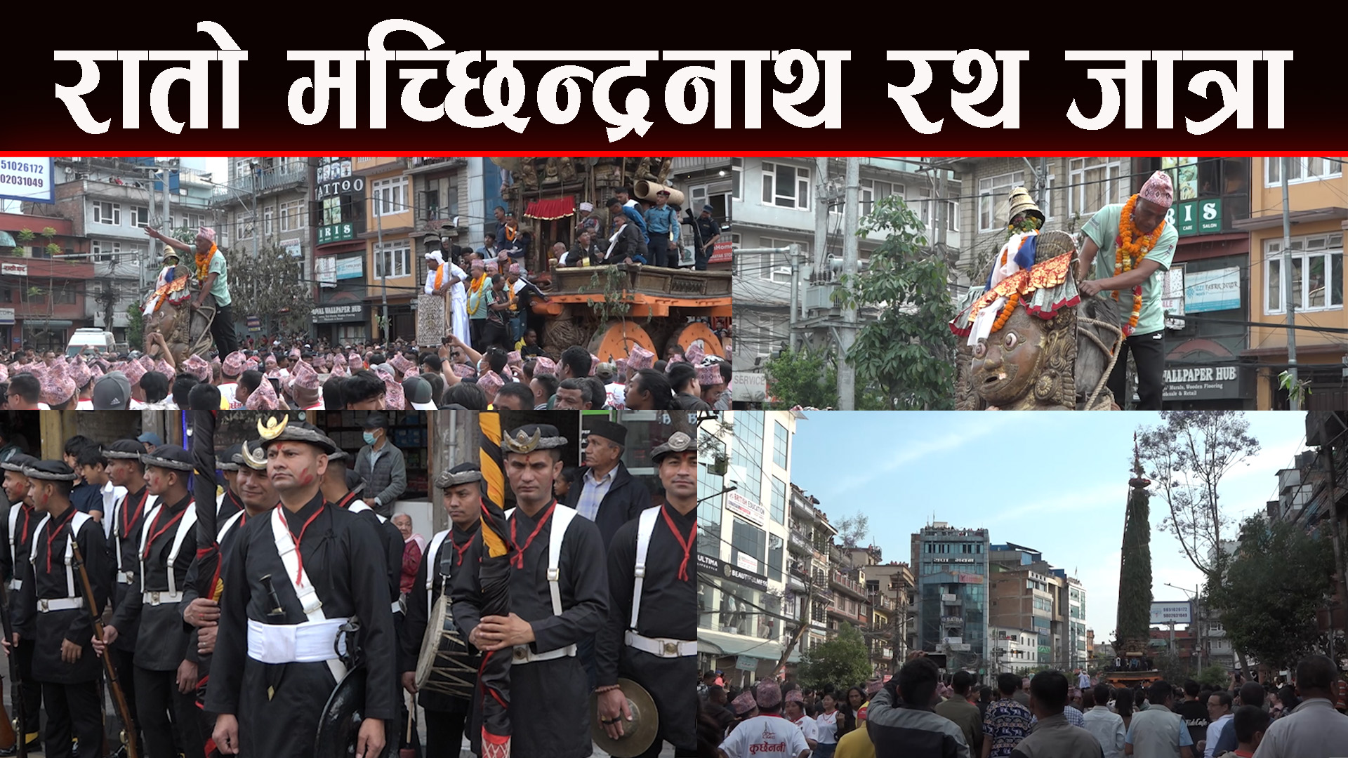 ललितपुरमा शुरु भयाे जात्रा