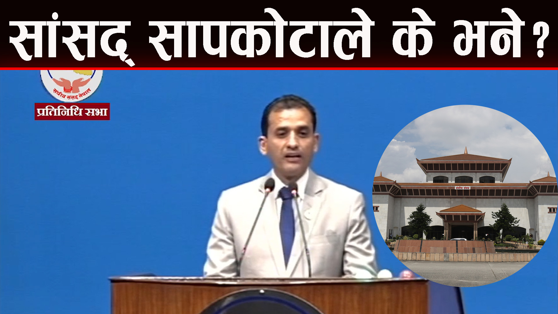 अहिलेको समितिको मोडल फेलिएर छ : सांसद माधव सापकोटा