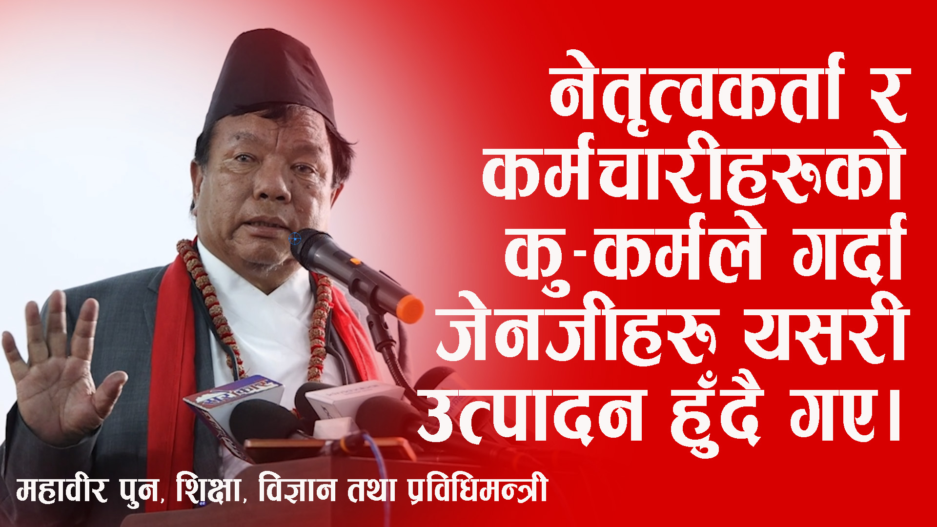 मन्त्रीको पदभार सम्हाल्दै महावीर पुनले दिए निर्देशन