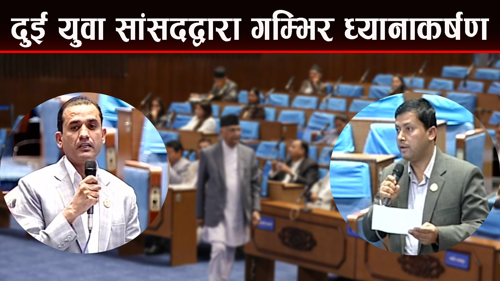 यी दुई युवा सांसदद्वारा गम्भिर ध्यानाकर्षण
