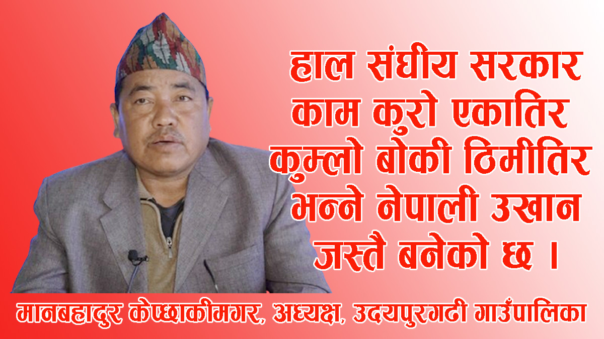 उदयपुरगढी गाउँपालिकाले तरकारी र धान निर्यात गर्न थालेको छ : अध्यक्ष केप्छाकीमगर 