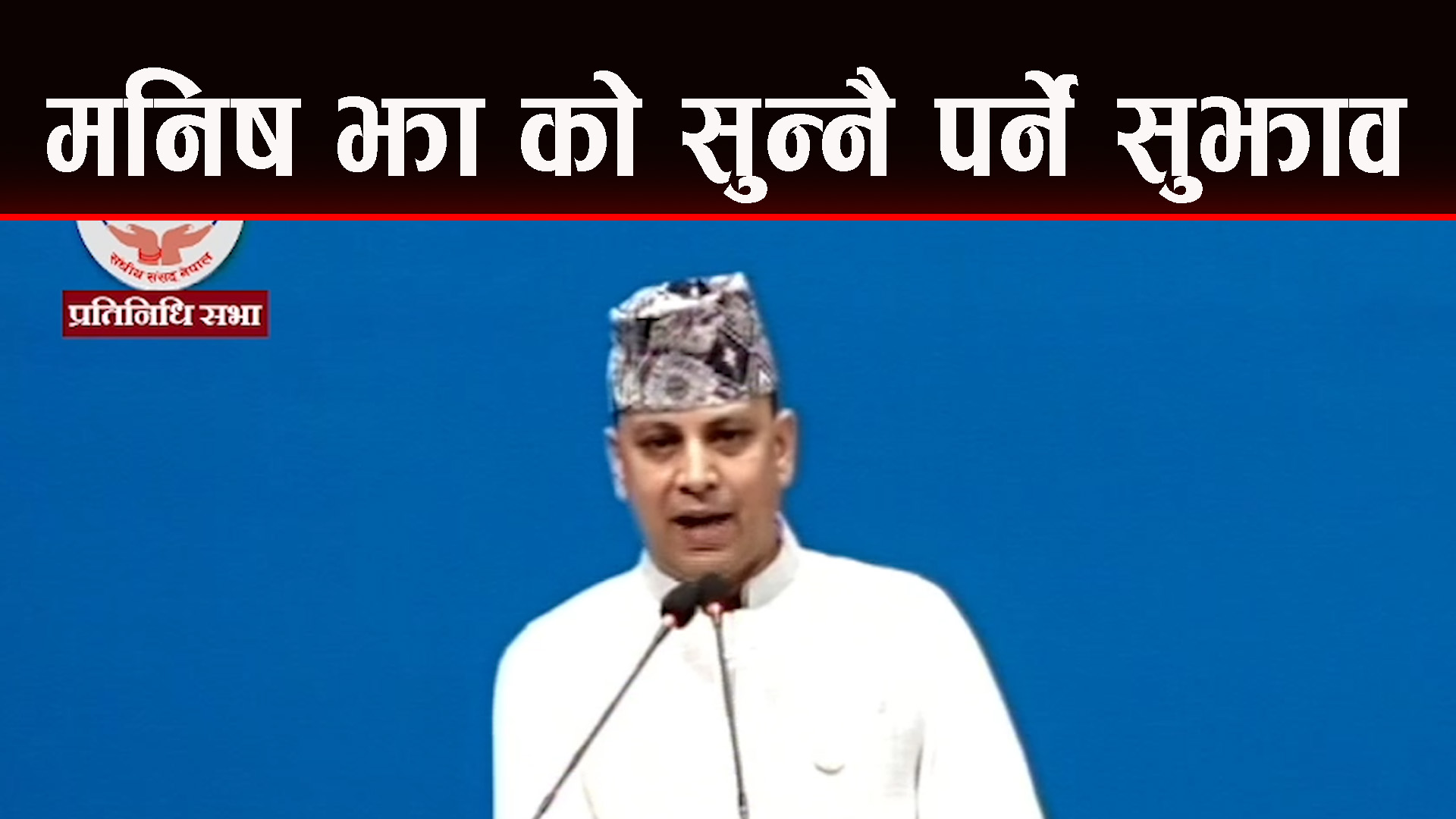 शंकाको आधारहरु पर्याप्त छ : सांसद मनिष झा
