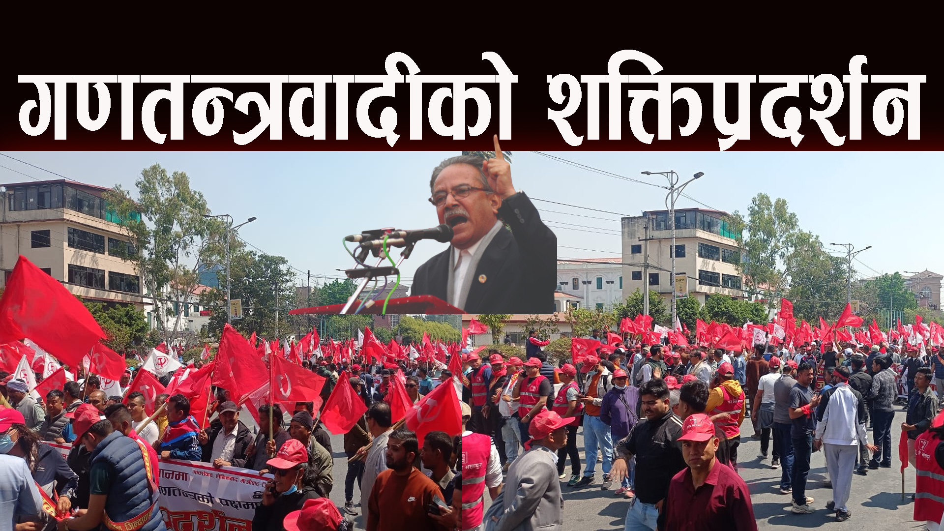 गणतन्त्रवादीकाे शक्ती प्रदर्शन