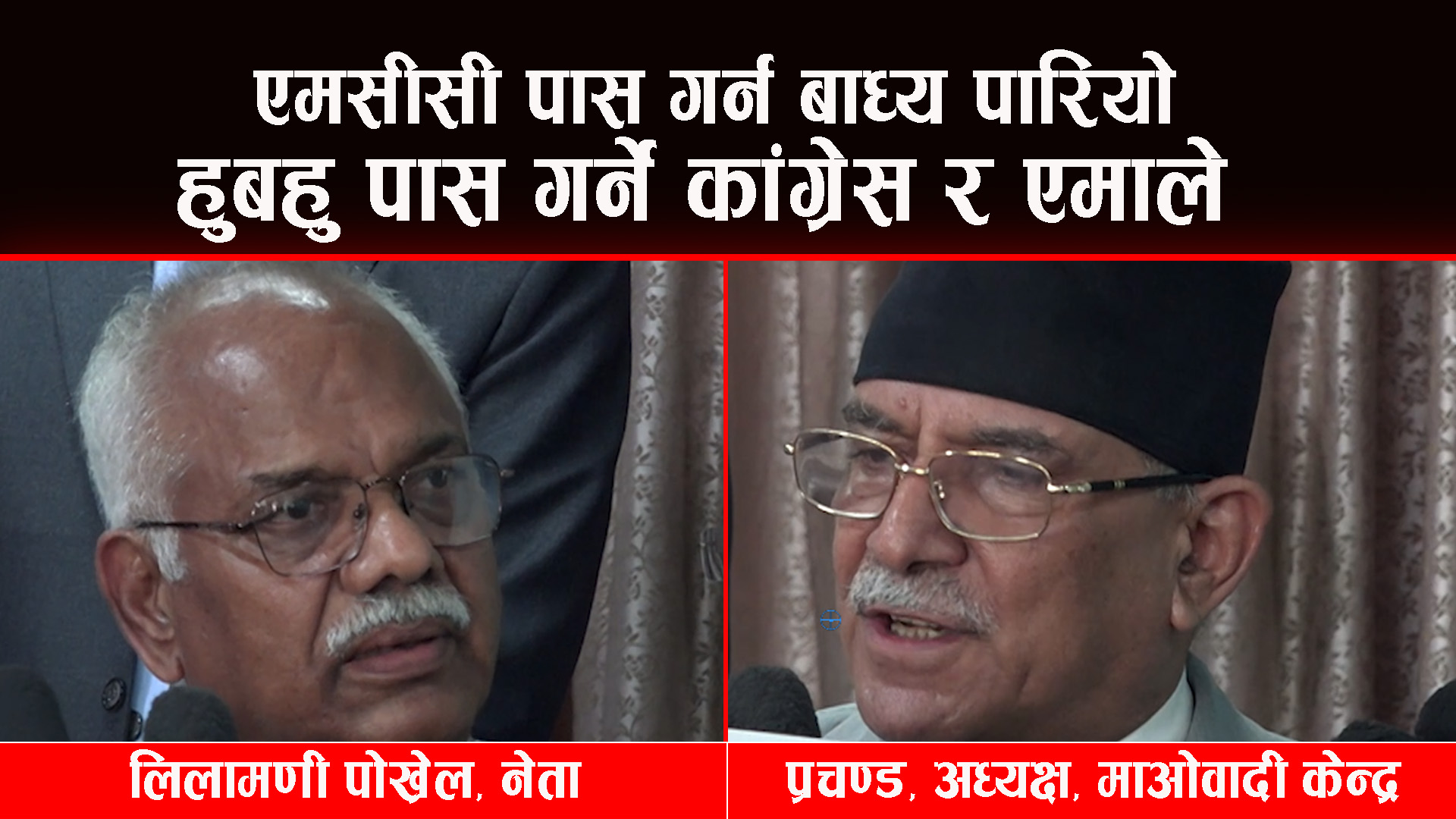 एमसीसी पास गर्नेमा कांग्रेस र एमाले मुख्य जिम्मेवार : प्रचण्ड