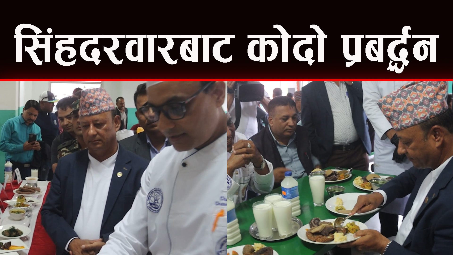 सिंहदरवारमा कोदोको दश परिकार
