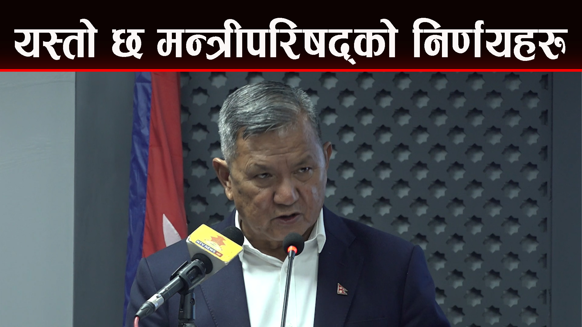 मन्त्रीपरिषद्को बैठकको निर्णयहरु