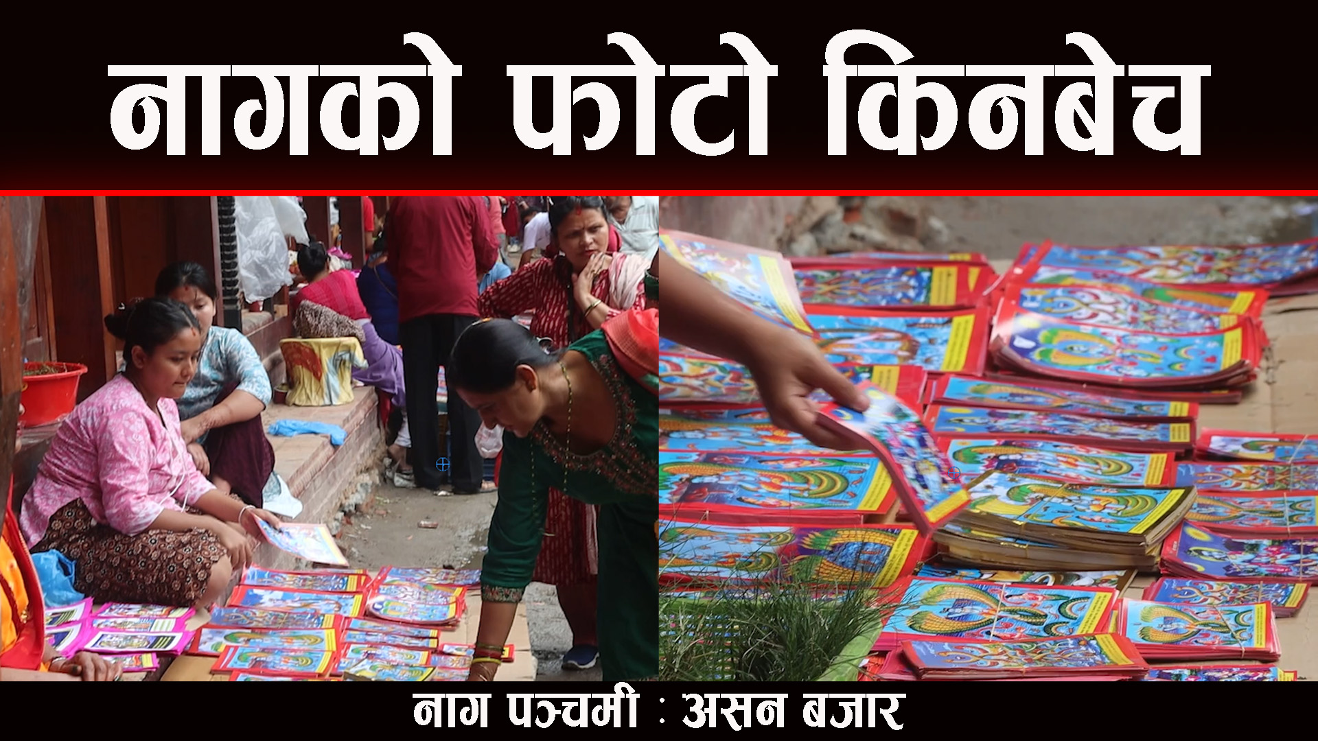 आज नागपञ्चमी पर्व मनाइँदै