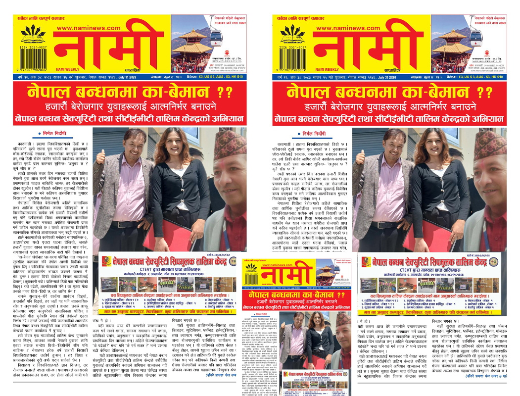 नामी साप्ताहिक