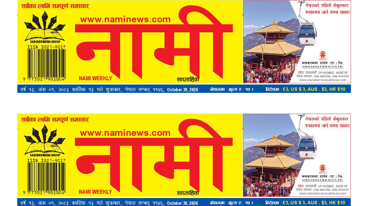 'नामी' साप्ताहिकको १२ वर्षे यात्रा
