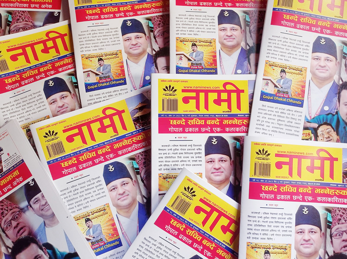 नामी साप्ताहिक