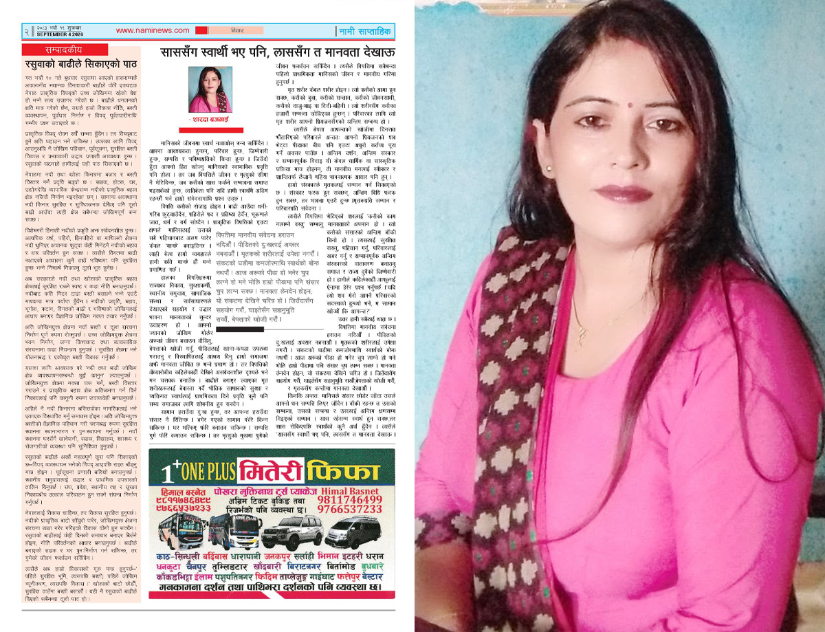 साससँग स्वार्थी भए पनि, लाससँग त मानवता देखाऊ
