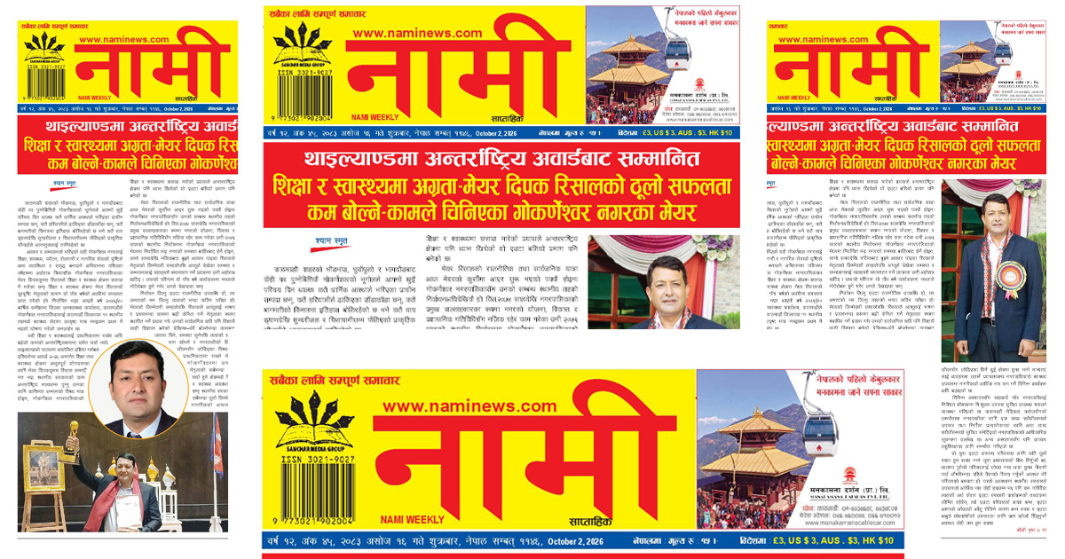 नामी साप्ताहिक