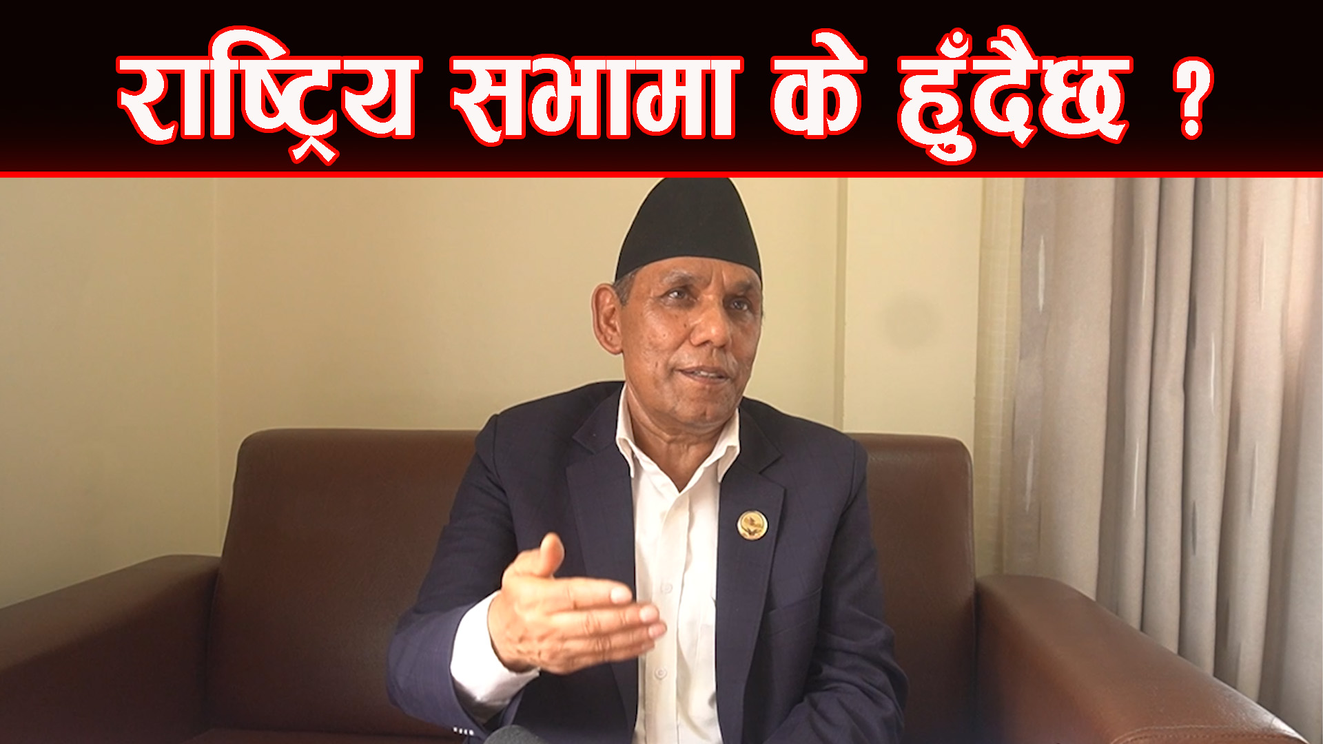 बैठकमा जाने हाजिर गर्ने मात्रै होइन, कामले देखाउने हो : राष्ट्रिय सभा अध्यक्ष दाहाल