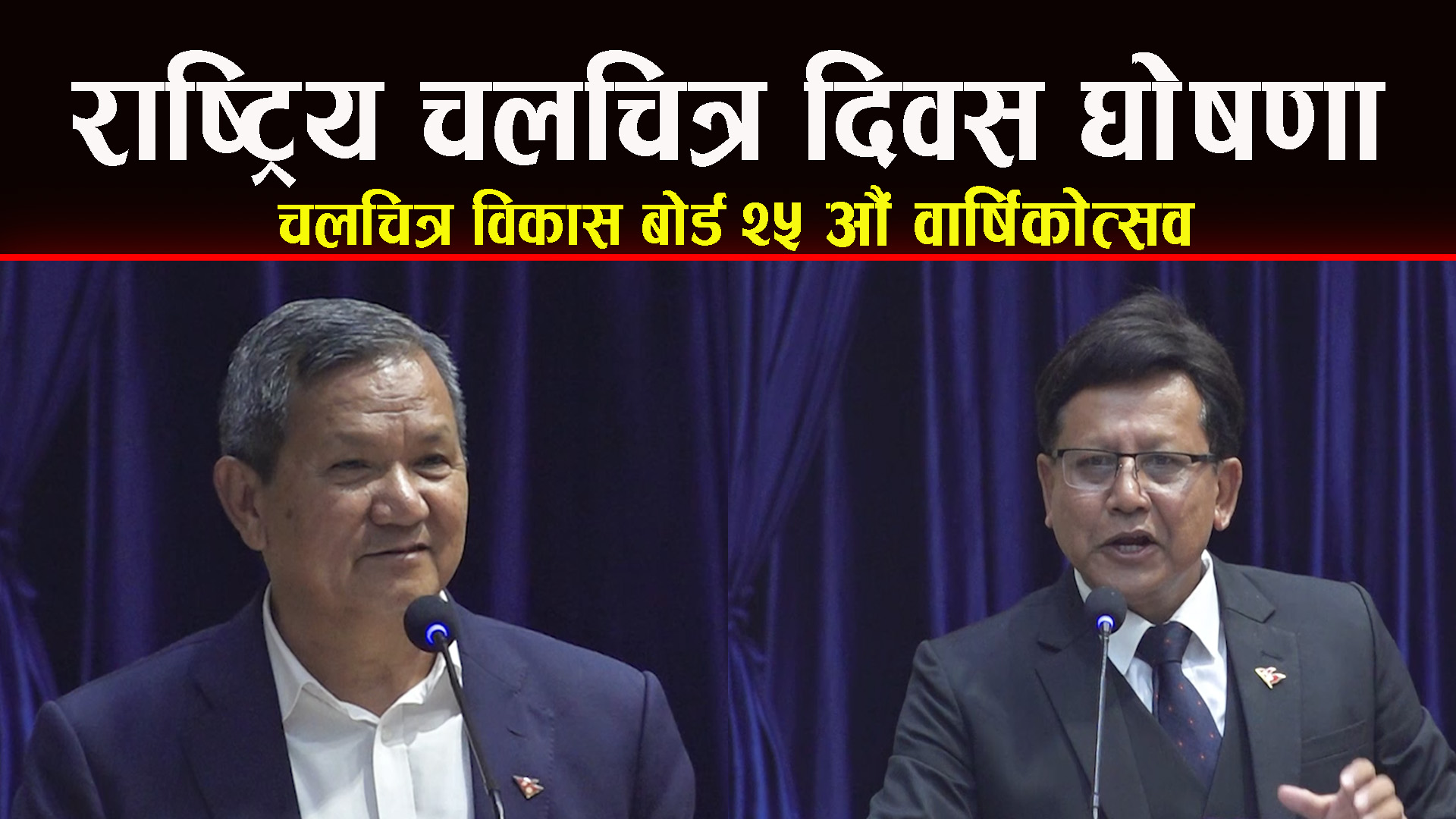 २५ औं वार्षिकोत्सवमा-चलचित्र दिवस घोषणा