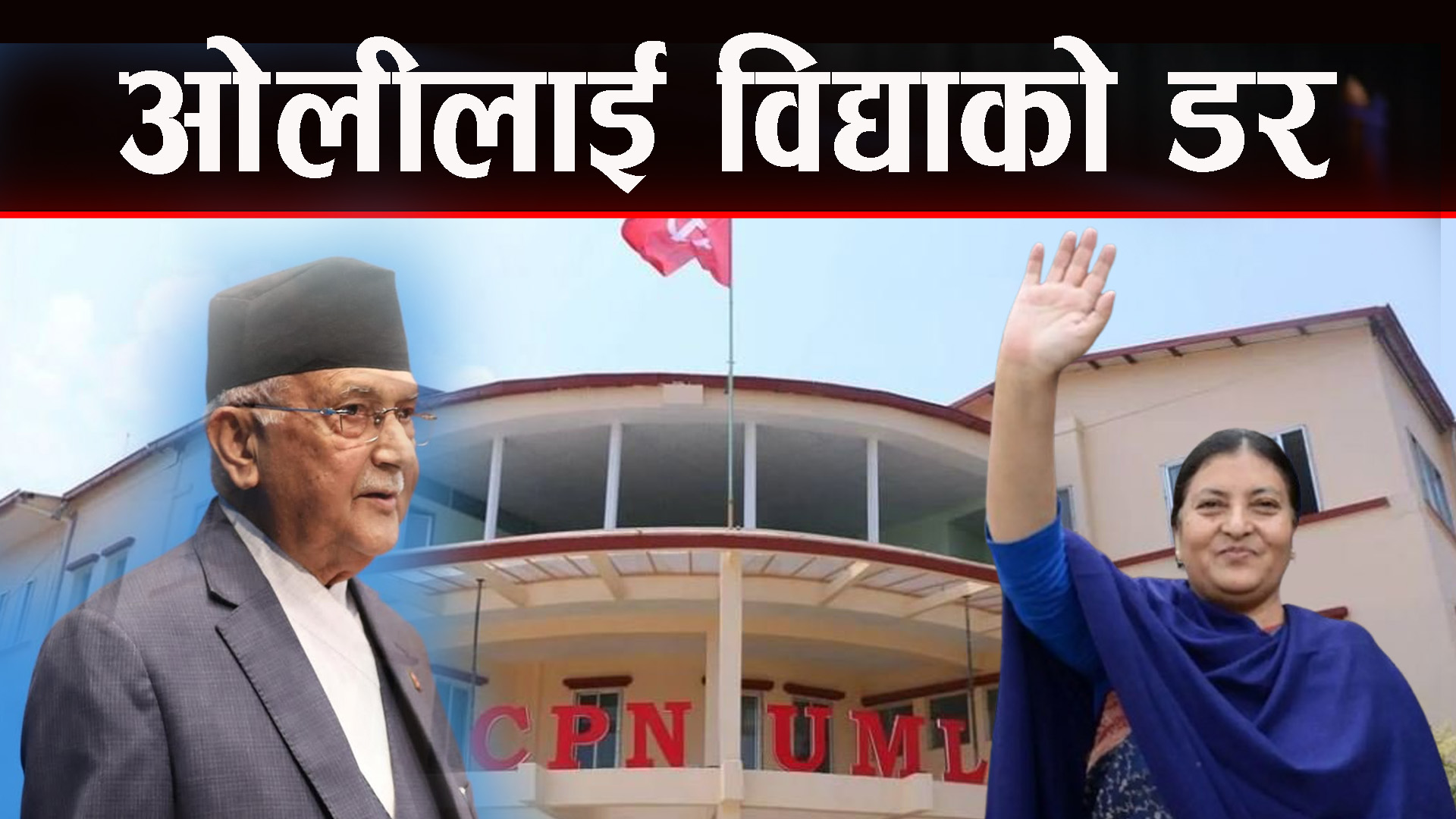 एमाले विभाजनको संघारमा