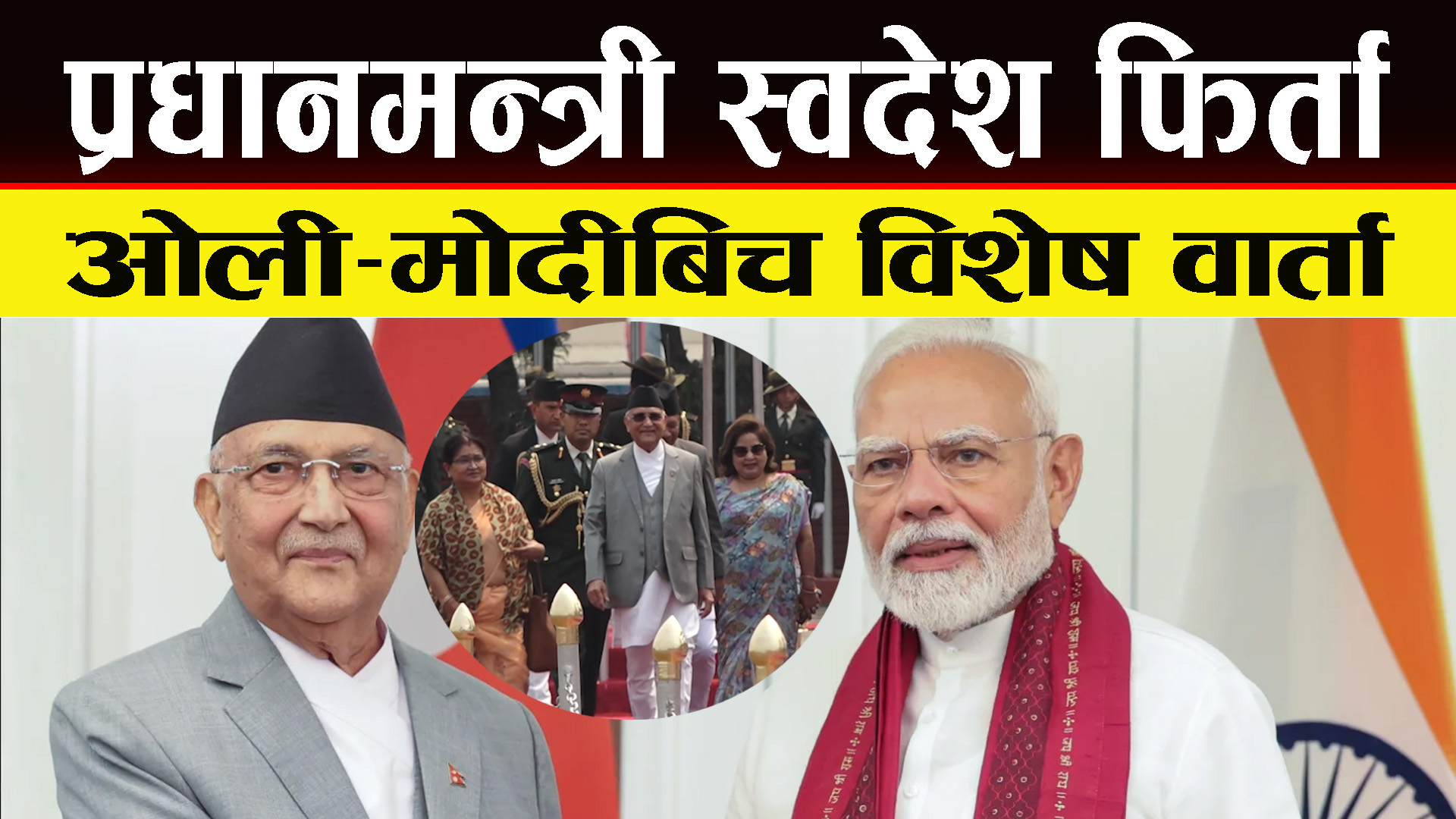 नेपाल-भारत सम्बन्धलाई सुदृढ पार्नेे प्रधानमन्त्रीको अठोट  