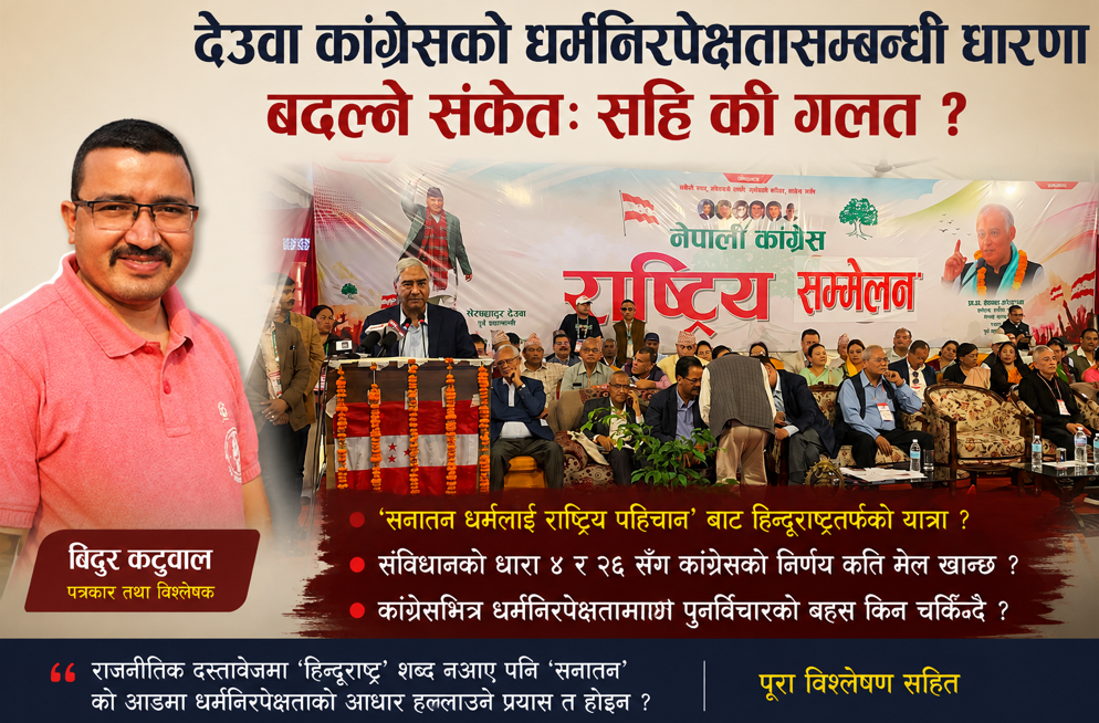 देउवा कांग्रेसको धर्मनिरपेक्षतासम्बन्धी धारणा बदल्ने संकेतः सहि की गलत ? 