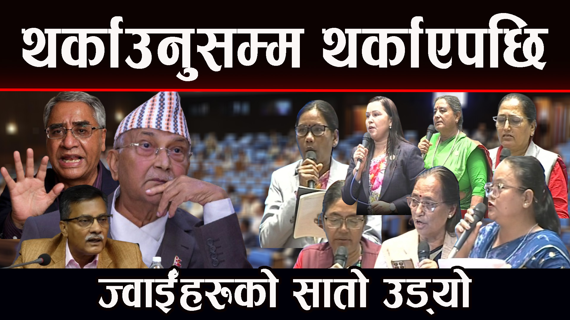 थर्काउनसम्म थर्काएपछि कान्छी श्रीमती भित्र्याउन जुर्मुराएका ज्वाईँसाबहरुको हालत पतला