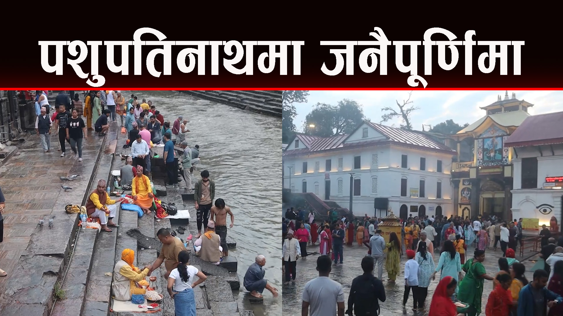 जनैपूर्णिमा जात्राकाे दृष्य